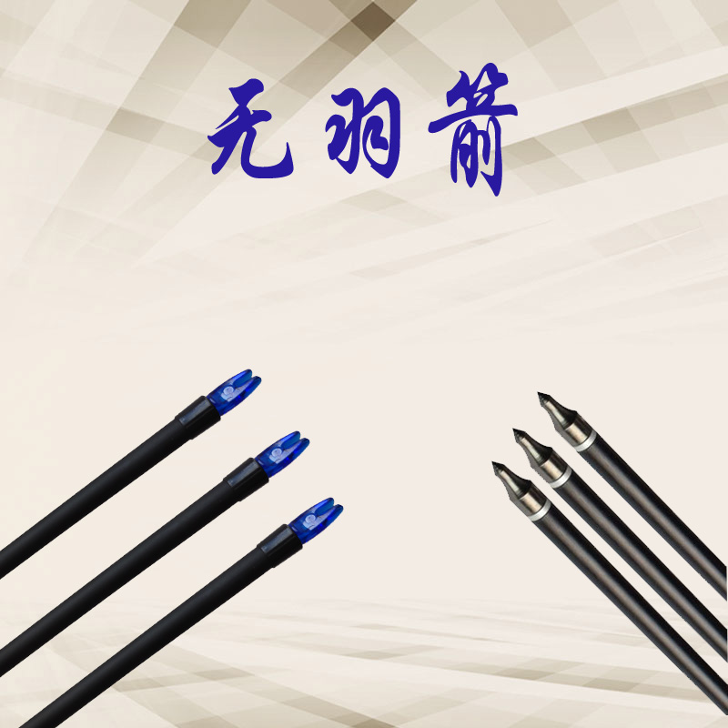 无羽可换头玻纤箭弓箭箭支箭矢6mm混碳箭8mm玻纤无羽箭 羽箭 长度