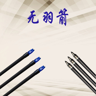 玻纤箭无羽反曲直拉箭支