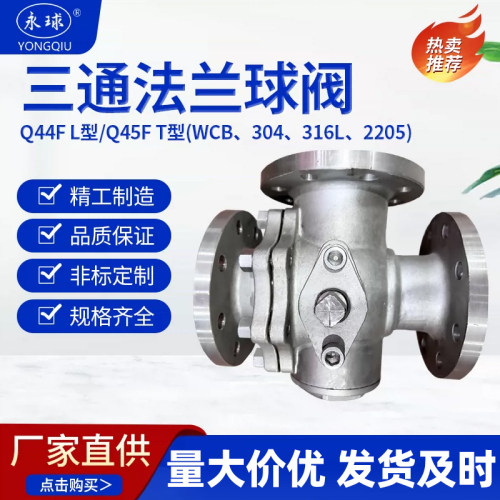 三通法兰球阀Q45FT型Q44L型