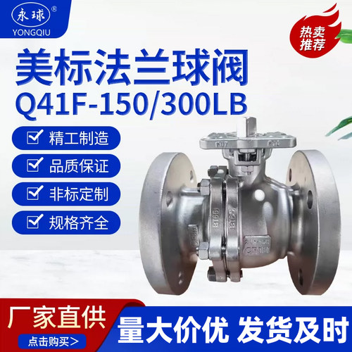 美标法兰球阀Q41F-150/300LBP