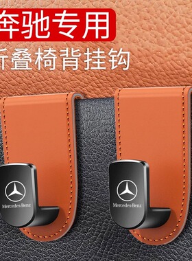 适用于25款奔驰GLC300LE300L座椅挂钩后排C260L车内装饰用品大全