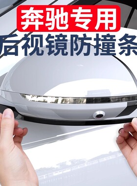 适用奔驰E300LGLC300LC260LS450L改装后视镜防撞饰条汽车用品配件