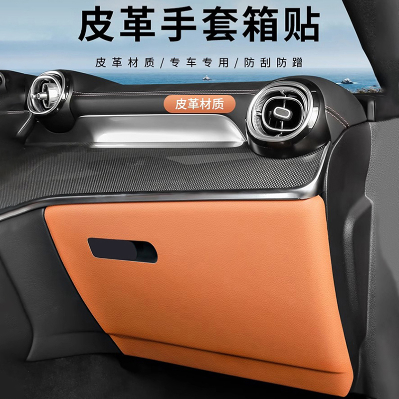 奔驰GLC260LGLC300L手套箱副驾驶防踢垫保护膜改装车内饰用品大全