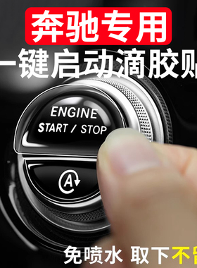 适用于奔驰C260L E300L GLC300一键启动膜改装内饰贴装饰透明保护