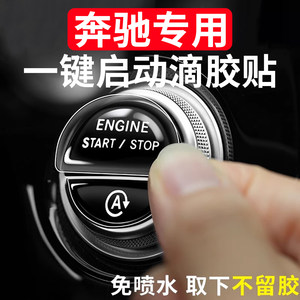 车轩居汽车用品适用于奔驰C260L E300L GLC300一键启动膜改装内饰贴装饰透明保护