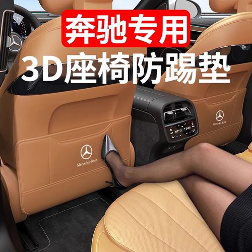 适用于奔驰GLC260LC级E300LE级座椅防踢垫后排车内装饰用品保防护