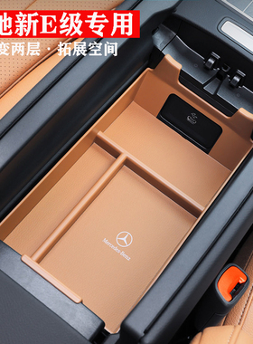 适用于奔驰新E级E260LE300L中控扶手储物盒收纳车内改装饰专用品