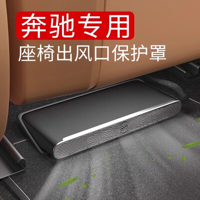 奔驰24款新E级E300LGLC260LC级座椅出风口防尘罩保护罩E260L内饰