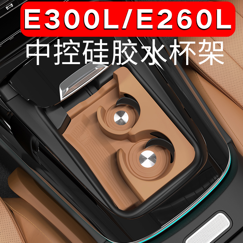 适用于奔驰E级E300LGLC260L中控水杯垫保护套C级硅胶架垫内饰配件