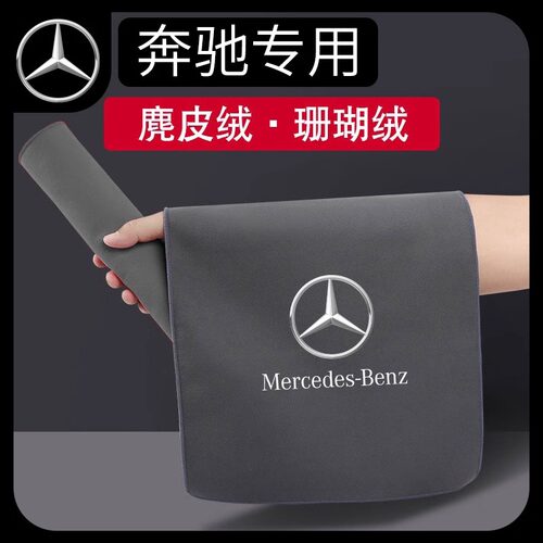 适用于奔驰毛巾GLC260LE级300L汽车内用品饰洗车毛巾车吸水擦车布