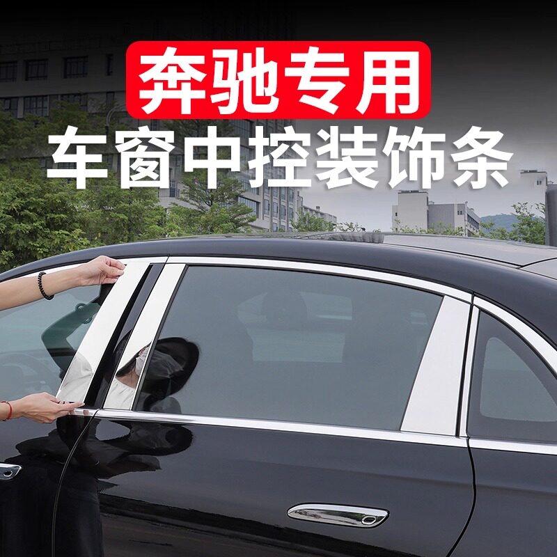 奔驰新E级E300LC级260车窗饰条专用中柱亮条装饰改装防刮蹭不锈钢