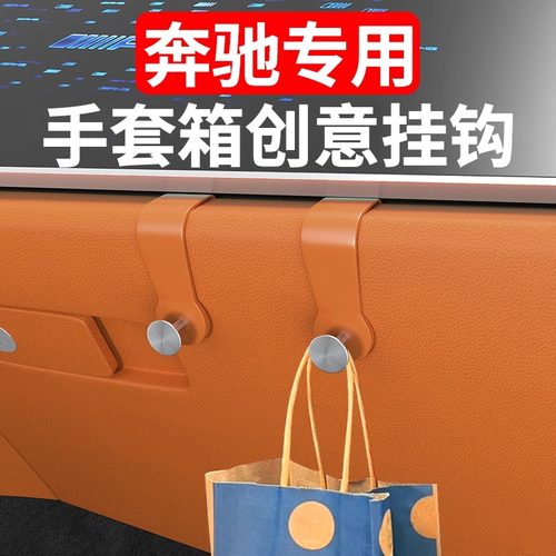奔驰C级车载挂钩GLC/GLB/GLE副驾驶手套箱汽车置物钩车内用品