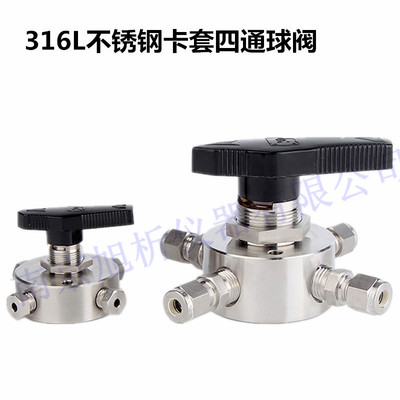 卡套四通球阀熊川316L不锈钢