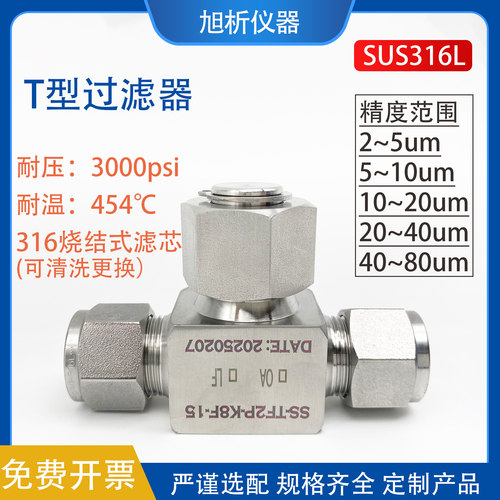 卡套T型过滤器精度可选316不锈钢