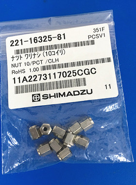 岛津进样口螺帽 221-16325-81 色谱柱毛细管用螺母 Shimadzu原装