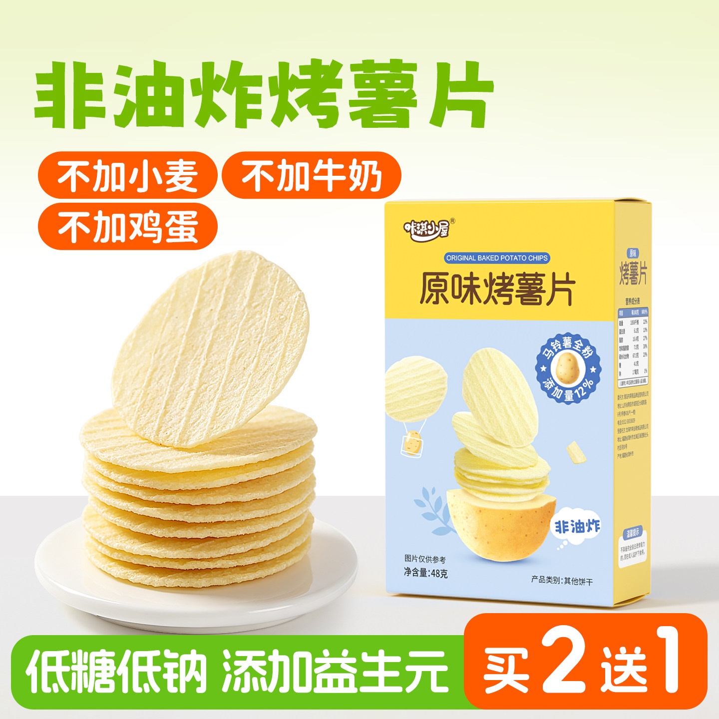 咔淇小屋益生元烤薯片无鸡蛋无小麦零食48g送敏宝零食电子食谱