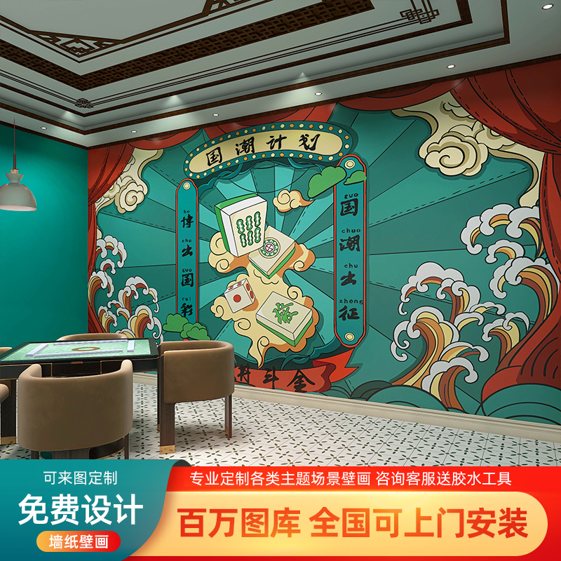国潮麻将馆壁画中国风饭店墙面装饰画桌游厅棋牌室烧烤火锅店壁纸