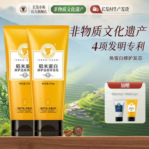 【2支+赠品】长发小寨稻米蛋白养发乳200ml/支淘米水滋养护发素
