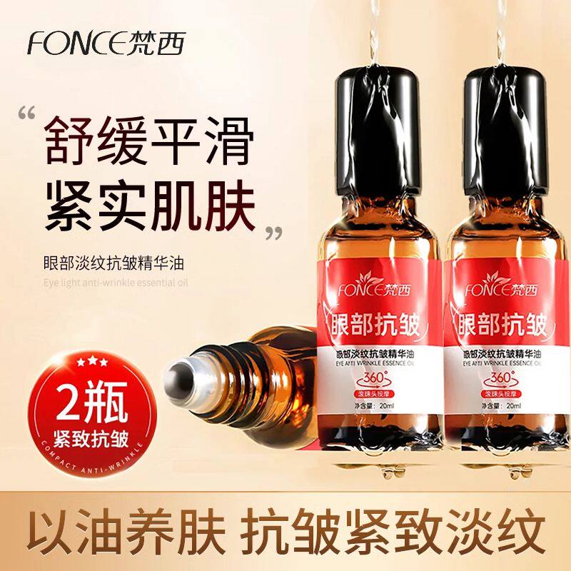 2瓶39】FONCE梵西眼部淡纹抗皱精华油20ml/瓶滚珠按摩头抗皱淡纹