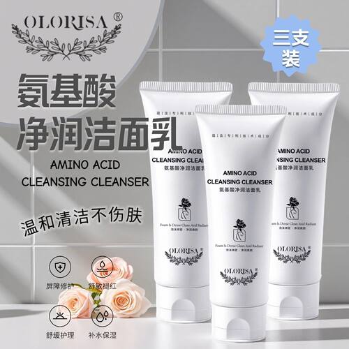 OLORISA/澳洛莉氨基酸洁面乳深层温和泡沫毛孔清洁洗面奶