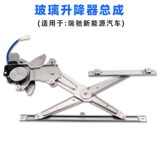 适用于瑞驰EC35新能源玻璃升降器总成ED75 EK01S电动车窗摇机配件