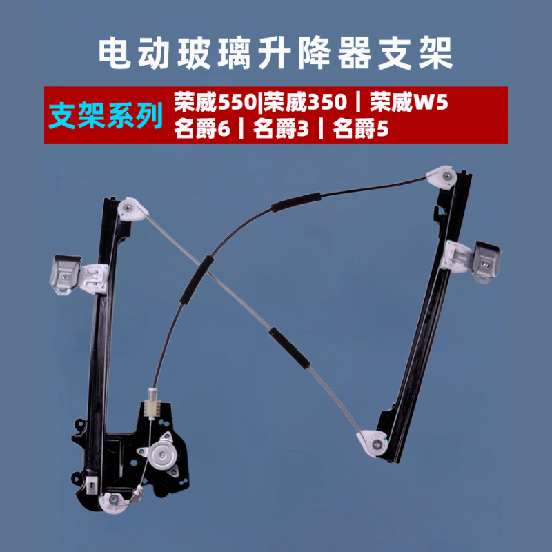 适用于荣威玻璃升降器支架e550 350 w5名爵3 5 6电动车窗钢丝配件