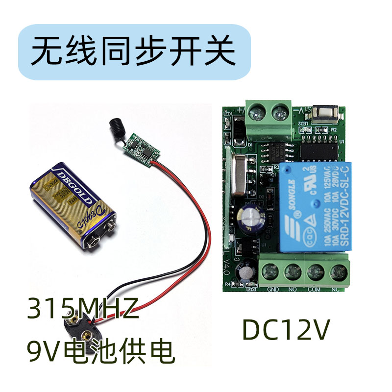 5V12V24V单路无线遥控同步开关干接点发射模块带9V电池通电就工作