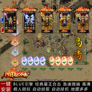 1.80星王英雄合击传奇单机版 高清地图 本游戏耐玩电脑PC假人陪玩