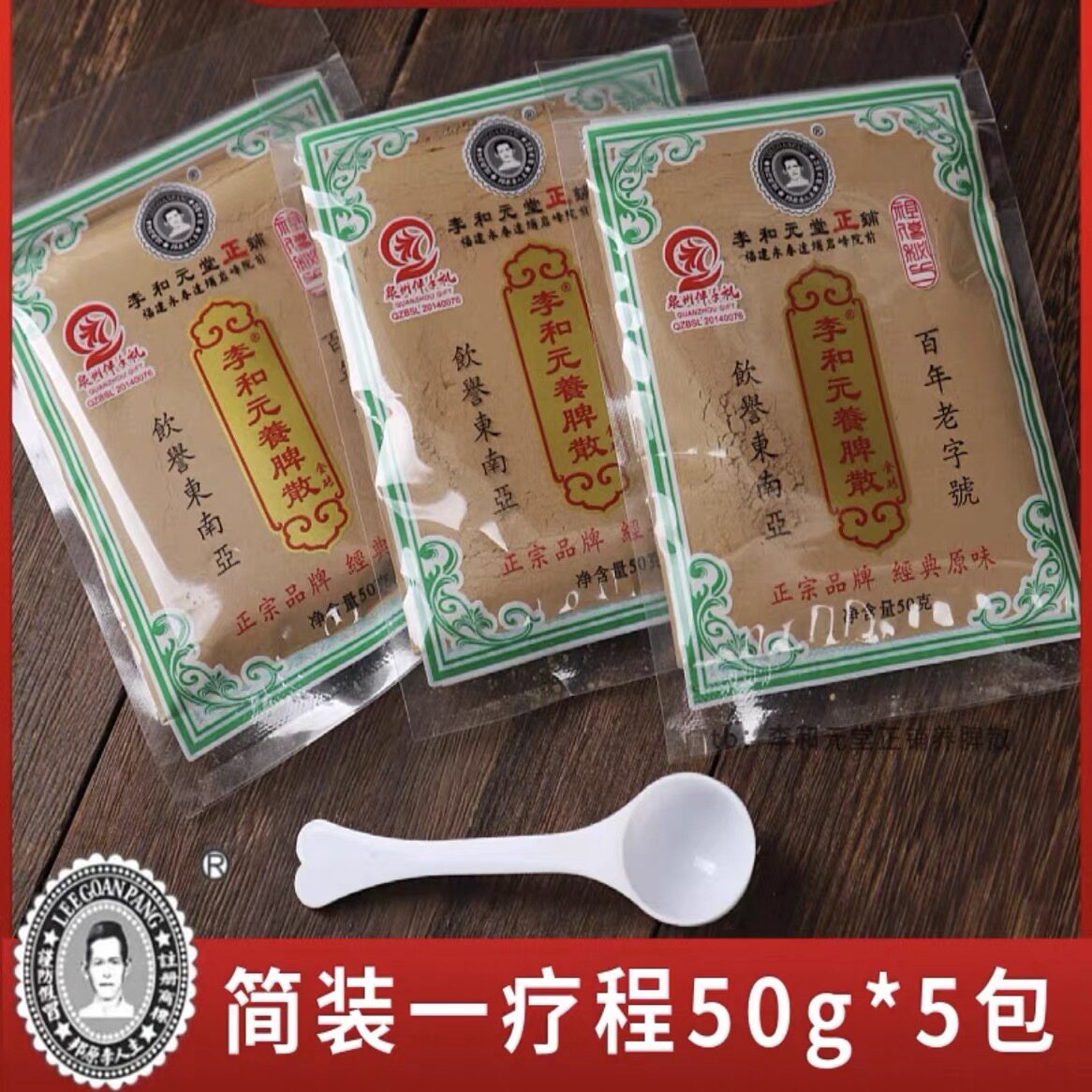 福建正宗永春李和元养脾散 达埔岩峰参桂养脾散5包装包邮250g