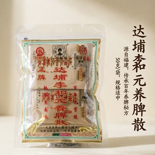 达铺李和元正宗百年传承李和元养脾散精选十克装