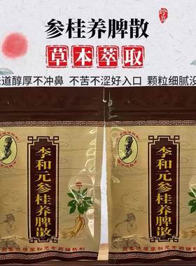 正宗百年传承李和元参桂养脾散精选材料正宗正品