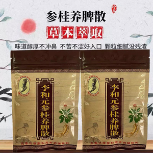 正宗百年传承李和元参桂养脾散精选材料正宗正品