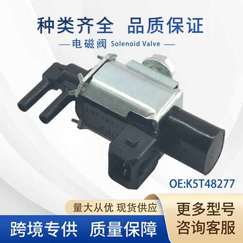 K5T48277真空碳罐电磁阀适配多