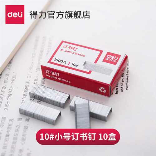 0010订书钉型10号办公文具不锈钢