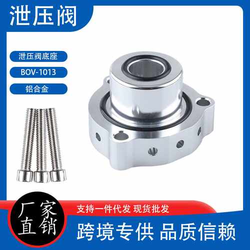汽车泄压阀底座BOV1013适配奥迪