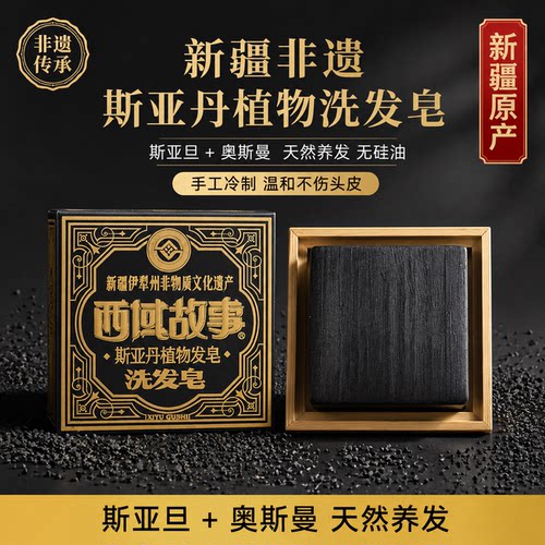 西域故事斯亚丹乌斯曼植物洗发皂