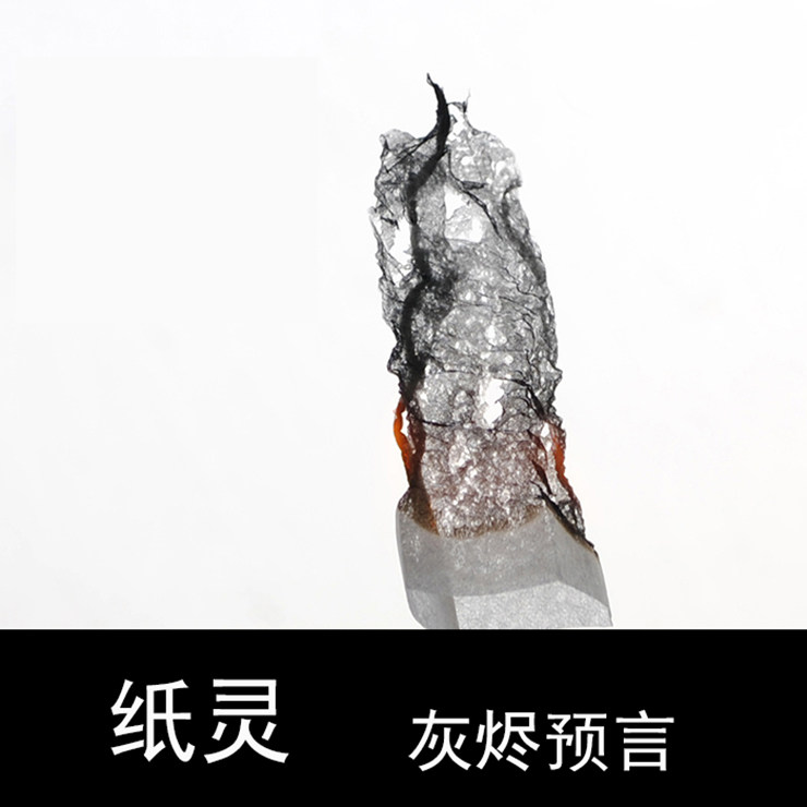 纸灵幽灵纸预言灵异近景互动心灵魔术道具yif同款纸灵魂灰烬预言