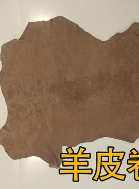 棕色羊皮卷整张软面真皮皮料手工DIY面料反绒皮革复古地图定制