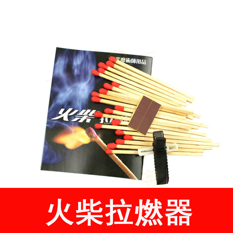 火柴拉燃器器火类魔术点火配件 划火器火类魔术配件 魔术辅助道具