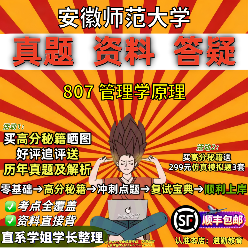 2027安徽师范大学研究生考试安师大807管理学原理工商旅游考研真题网课复试辅导教材答案资料笔记讲义高分秘籍冲刺宝典