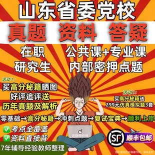 山东省委党校在职研究生入学考试历年真题答案教材题库网课一本通复习资料经济公共管理法学理论党的建设新版山东省党校研究生之家
