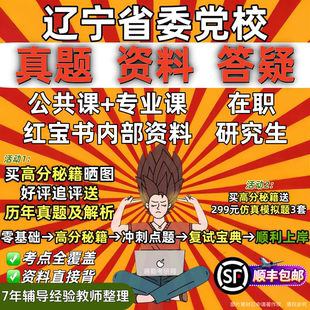 辽宁省委党校在职研究生入学考试历年真题资料教材网课题库一本通政治理论综合工商管理公共管理经济管理法学辽宁省党校研究生之家