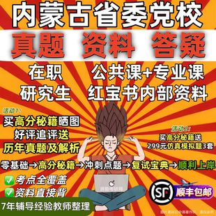 内蒙古自治区区委党委党校在职研究生入学考试教材资料辅导网课笔记题库红宝书一本通真题答案政治法律马克思主义理论经济公共管理