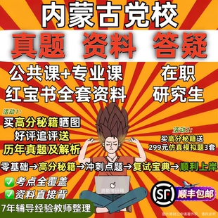 内蒙古自治区区委党委党校在职研究生入学考试教材资料辅导网课考研题库红宝书一本通真题答案马克思主义理论经济管理公共管理法律