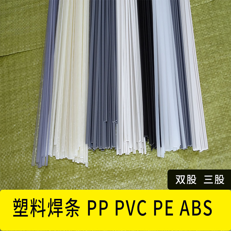 PP塑料焊条三股汽车保险杠专用