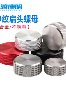 CD纹扁头螺母不锈钢光面装饰螺帽铝合金矮身手拧螺丝母M3M4M5M6M8