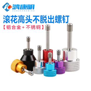 滚花网纹不脱出螺钉高头铝合金柄松不脱手拧螺丝防脱出螺栓M3-M8
