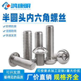 304不锈钢半圆头内六角螺丝内六角螺钉蘑菇头螺丝M2M2.5M3