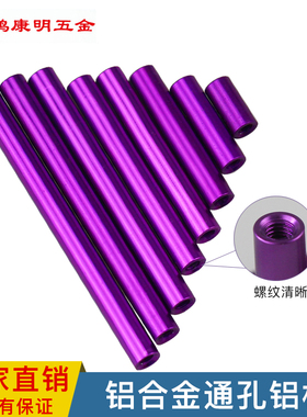 长螺母 圆形铝柱 联接柱 FPV模型机架无人机铝拉杆内牙M3 紫色