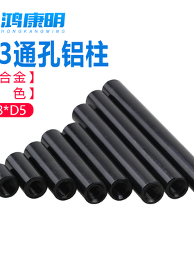 【M3D5黑色】铝合金圆形铝柱m3FPV穿越机航模机架长螺母双内牙